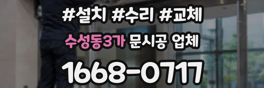 수성동3가 문시공 업체