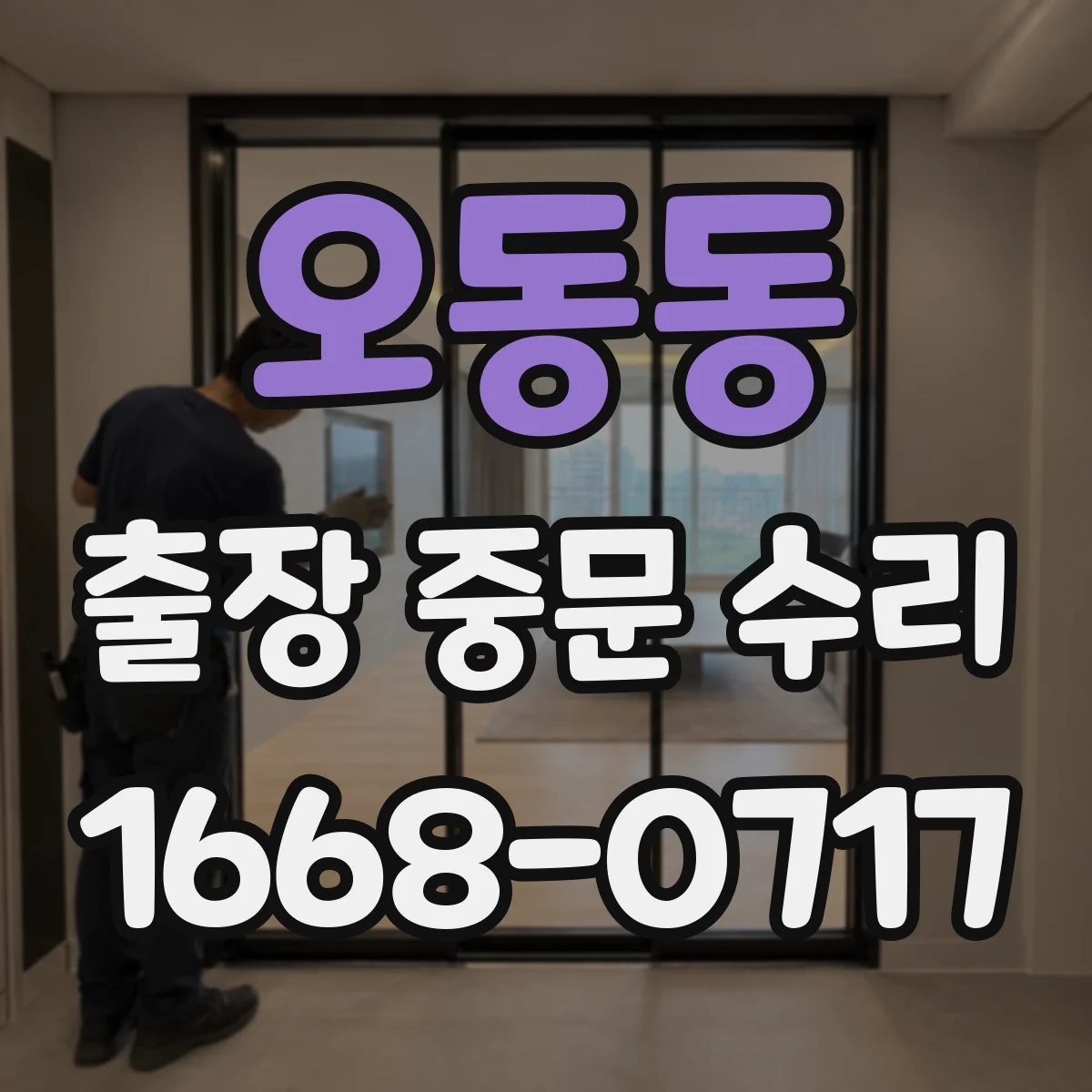 오동동 출장 중문 수리