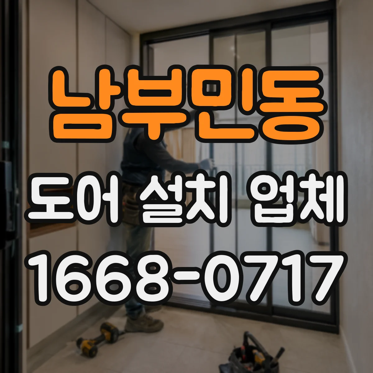 남부민동 도어 설치 업체
