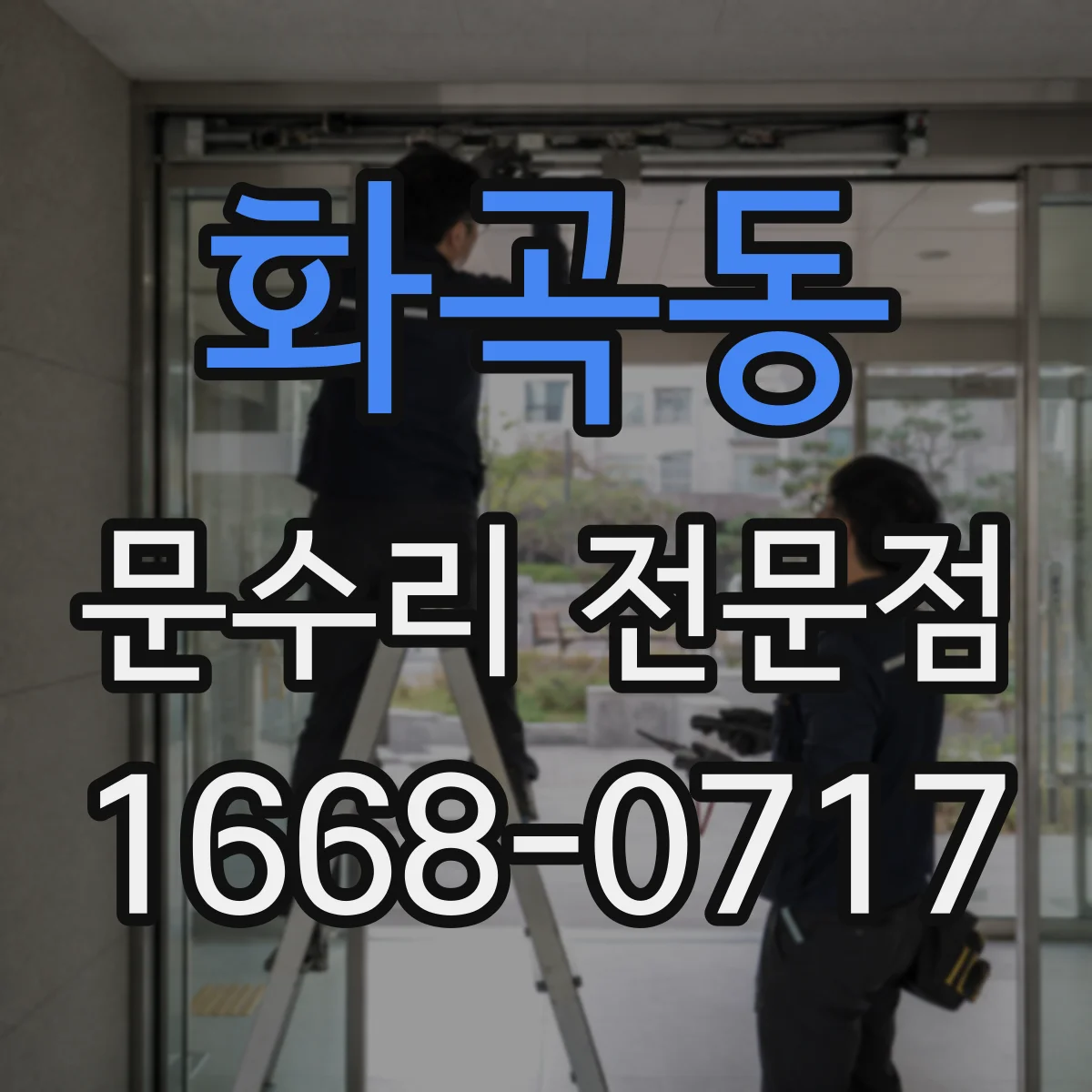 화곡동 문수리 전문점