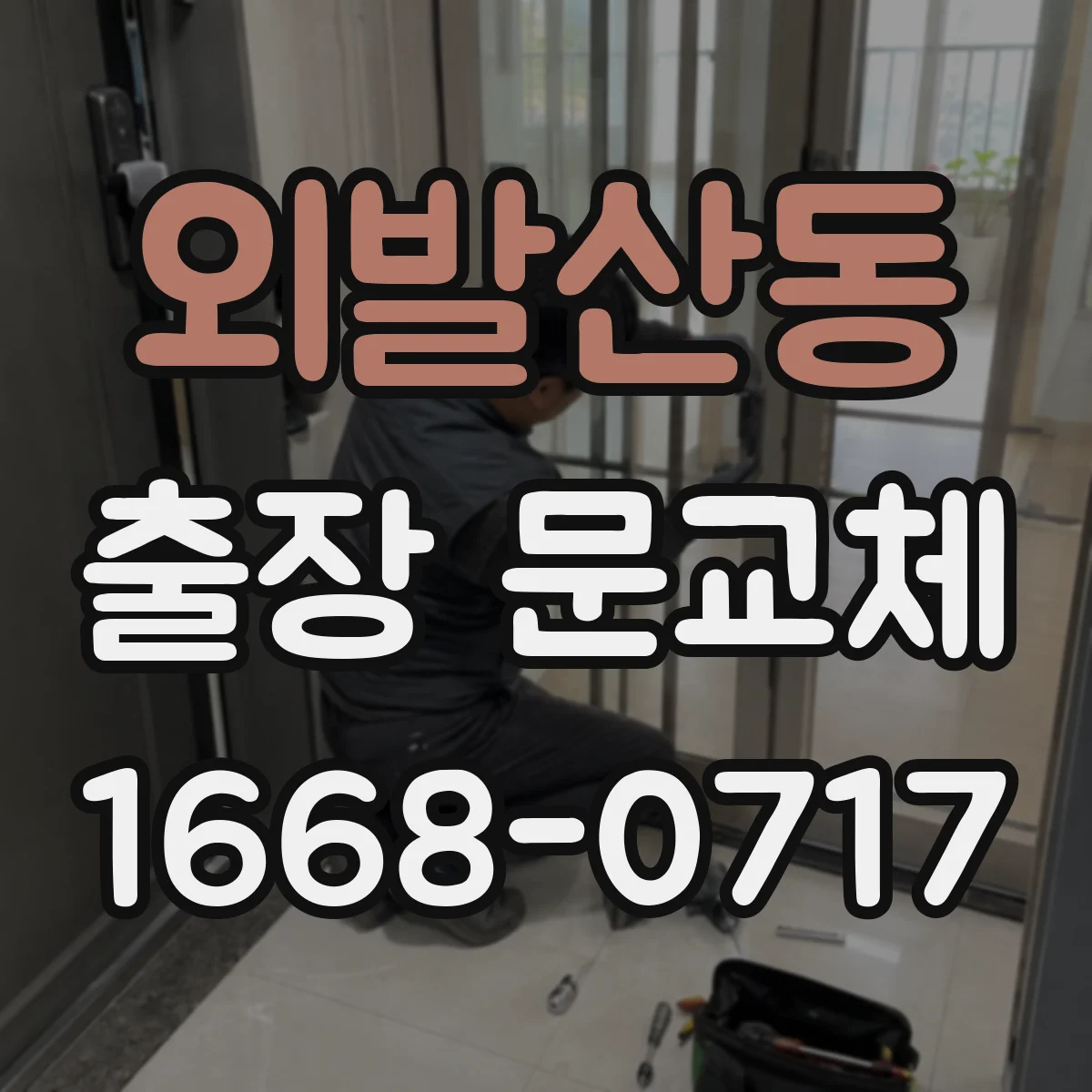 외발산동 출장 문교체