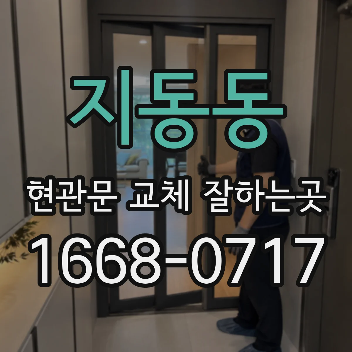 지동동 현관문 교체 잘하는곳