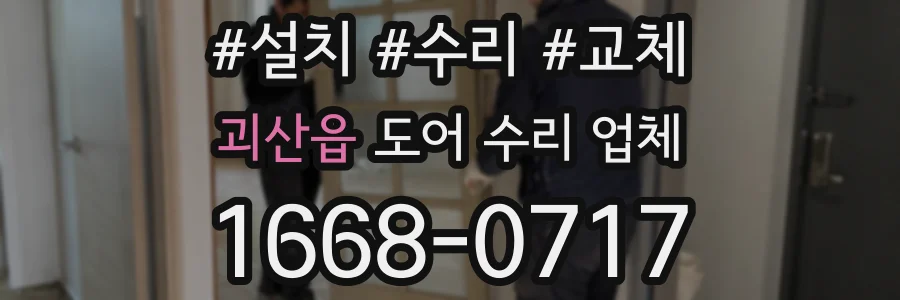 괴산읍 도어 수리 업체