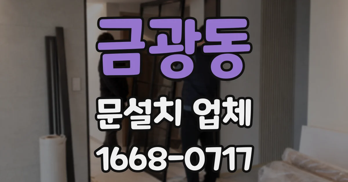 금광동 문설치 업체