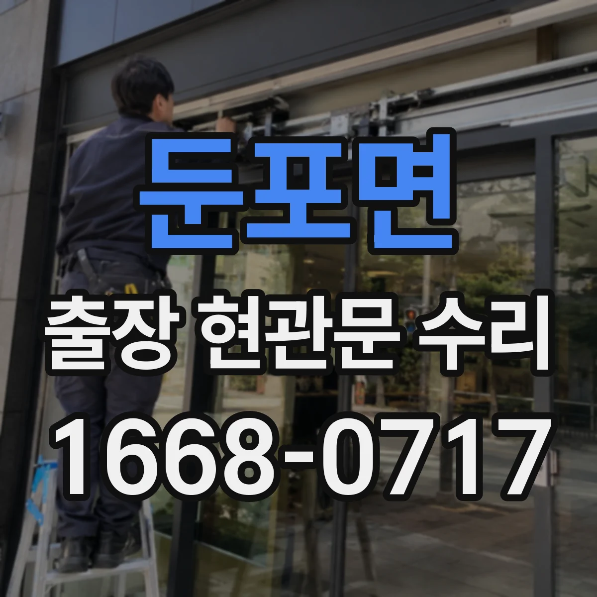 둔포면 출장 현관문 수리 출입문 걸림 현상 원인 확인 후 작업