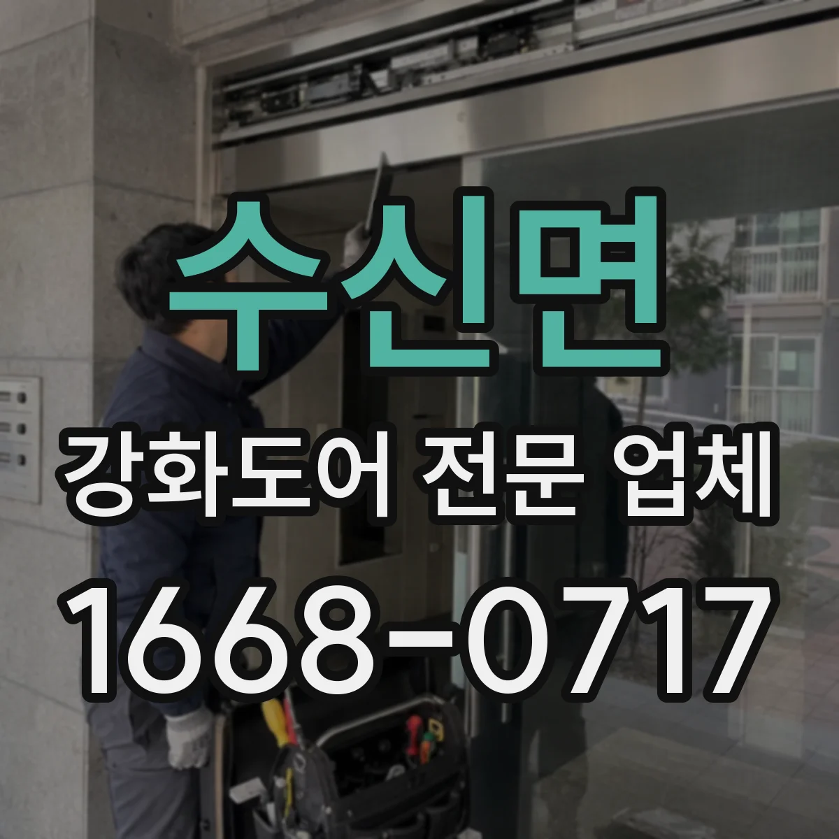 수신면 강화도어 전문 업체