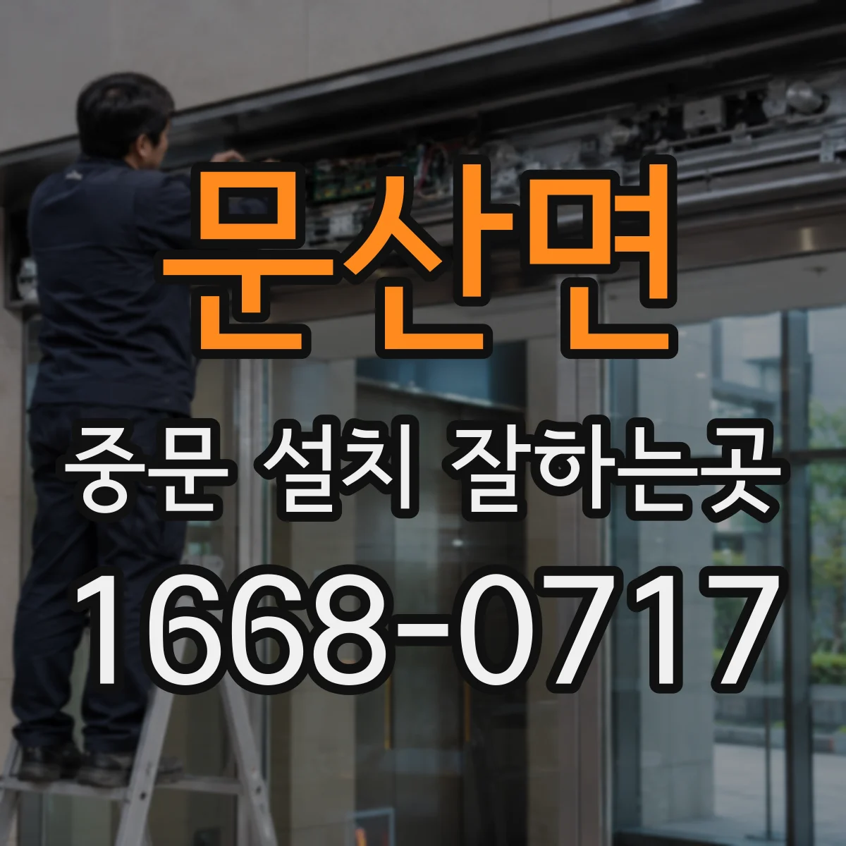 문산면 중문 설치 잘하는곳