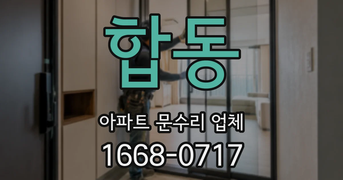 합동 아파트 문수리 업체