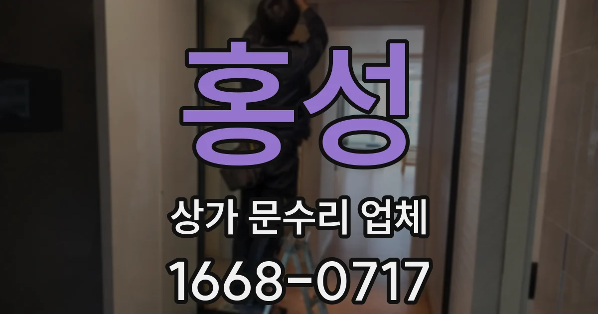홍성 상가 문수리 업체
