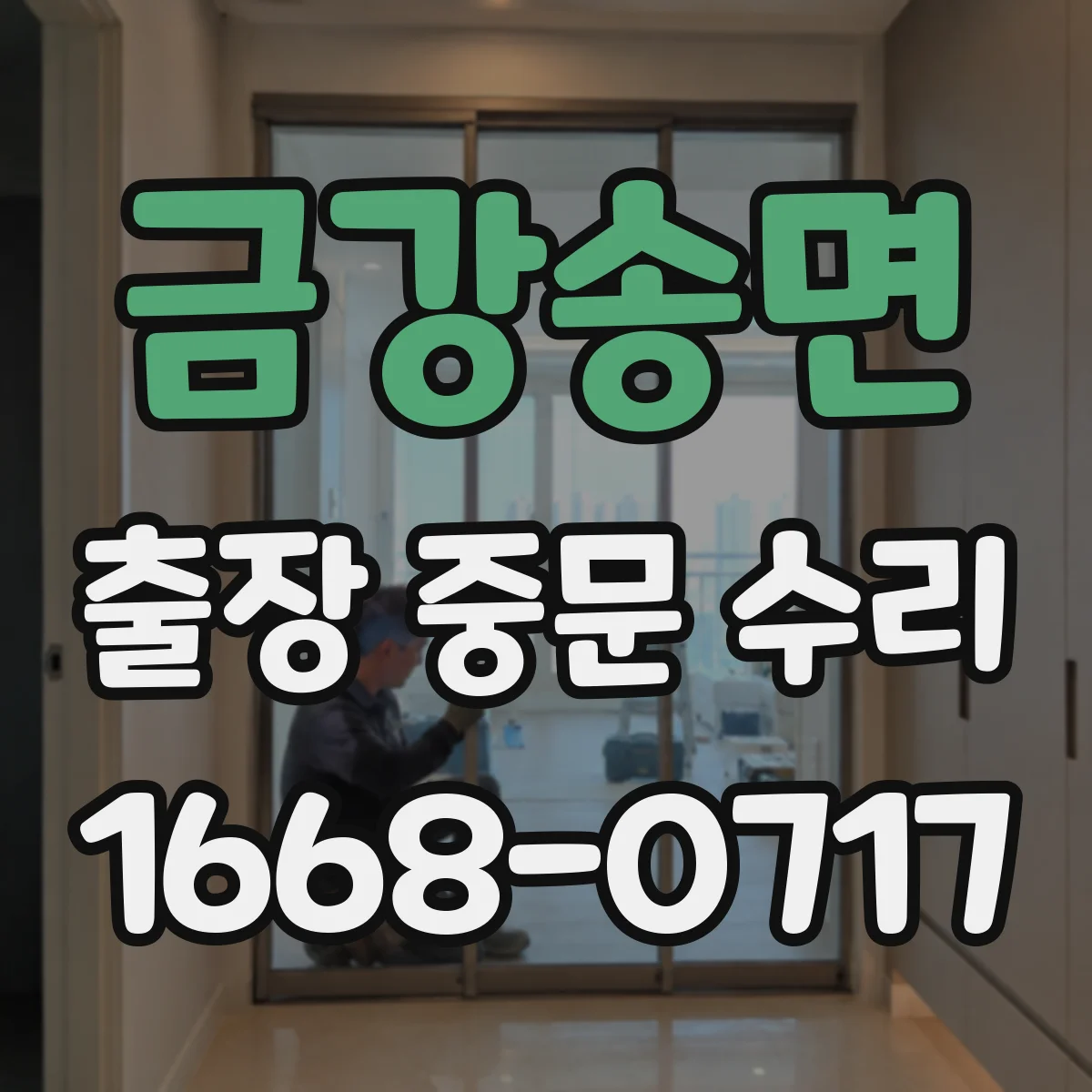 금강송면 출장 중문 수리