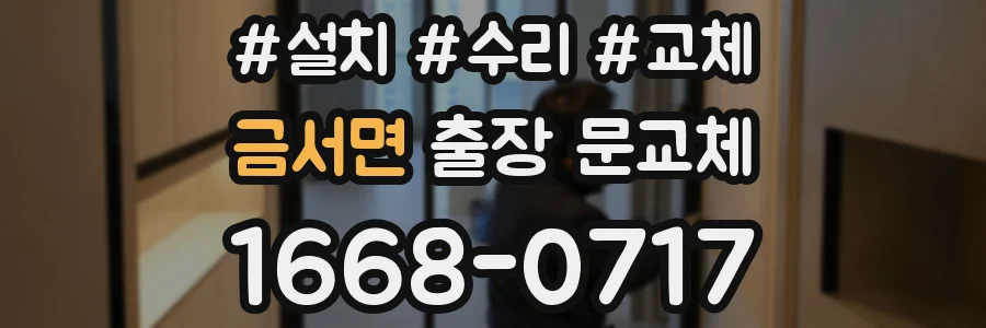 금서면 출장 문교체