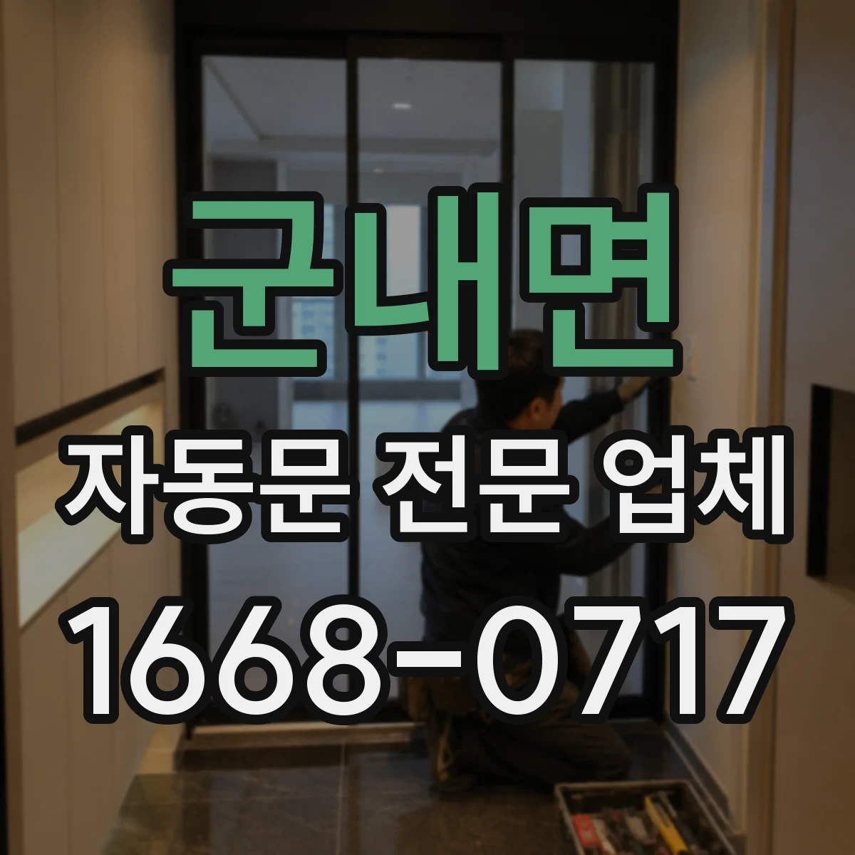 군내면 자동문 전문 업체