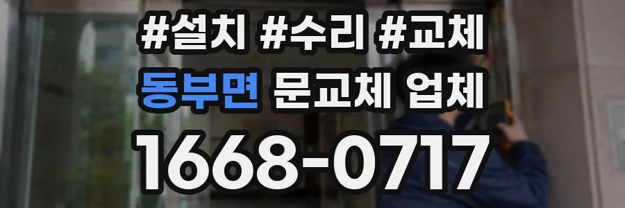 동부면 문교체 업체
