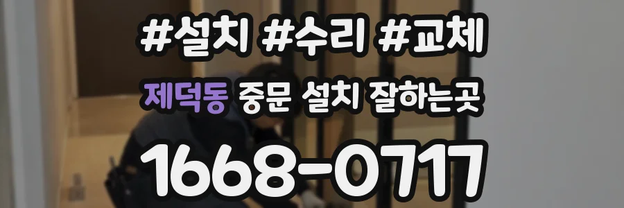 제덕동 중문 설치 잘하는곳