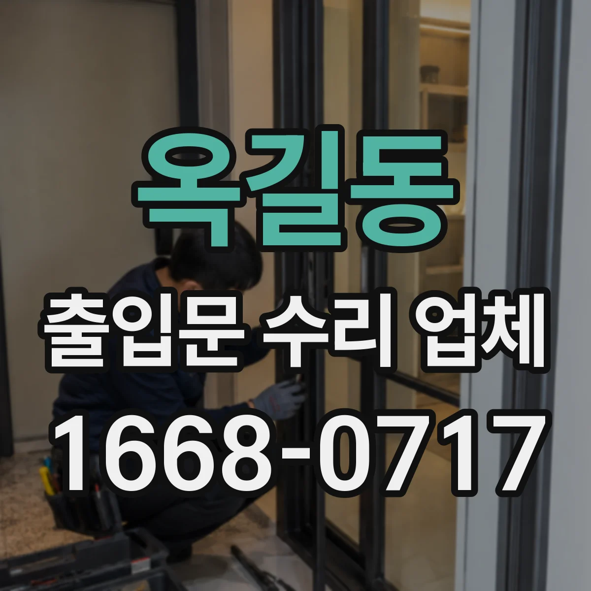 옥길동 출입문 수리 업체 수리 전·후 이력 비교로 재발 방지