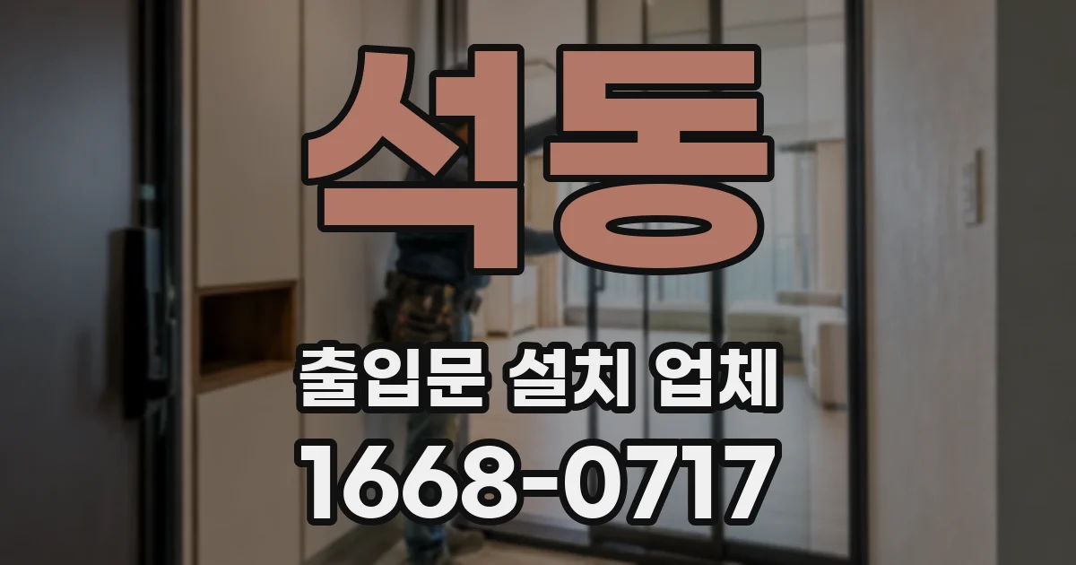 석동 출입문 설치 업체