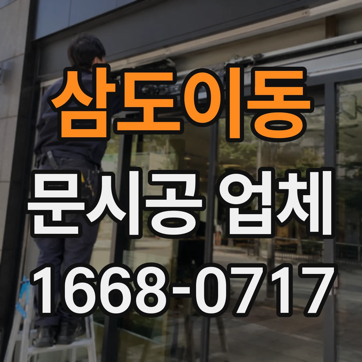 삼도이동 문시공 업체