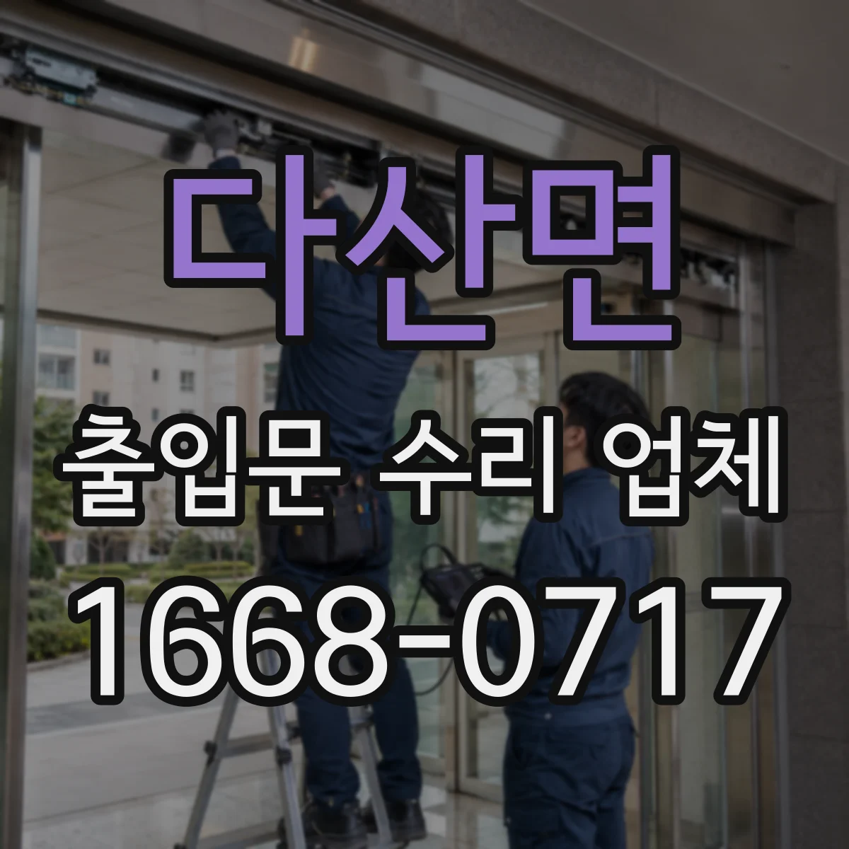 다산면 출입문 수리 업체