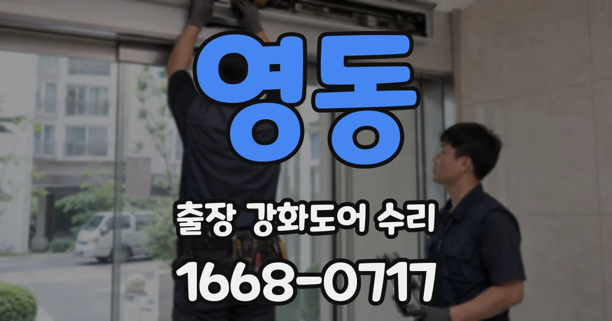 영동 출장 강화도어 수리