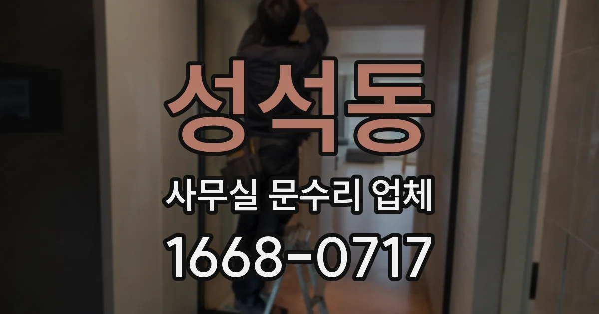 성석동 사무실 문수리 업체