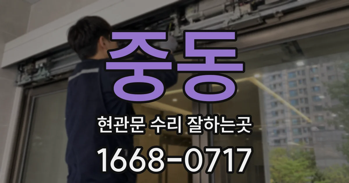 중동 현관문 수리 잘하는곳