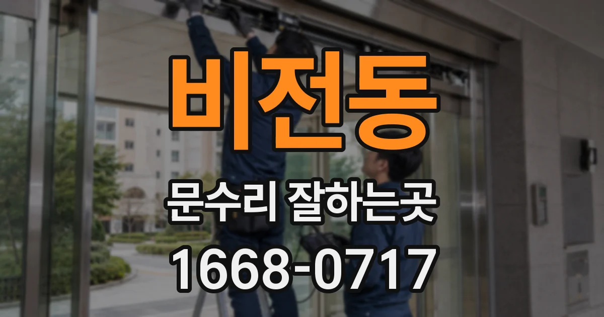 비전동 문수리 잘하는곳