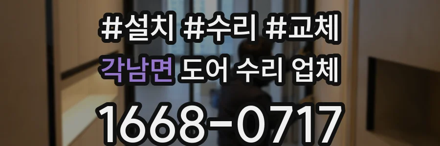 각남면 도어 수리 업체