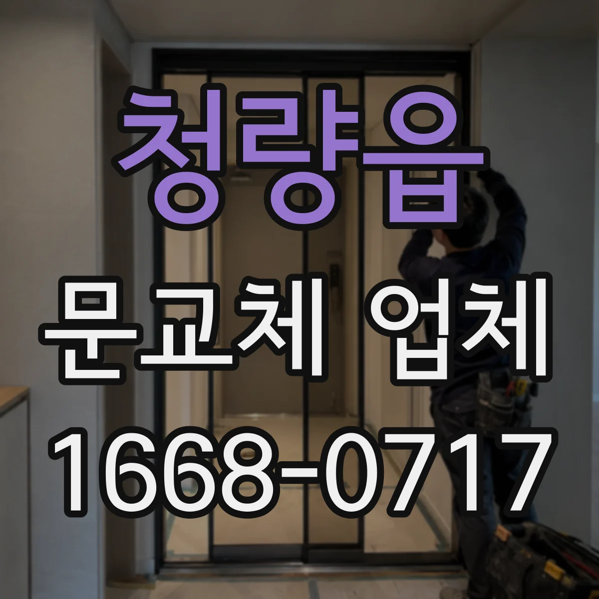 청량읍 문교체 업체