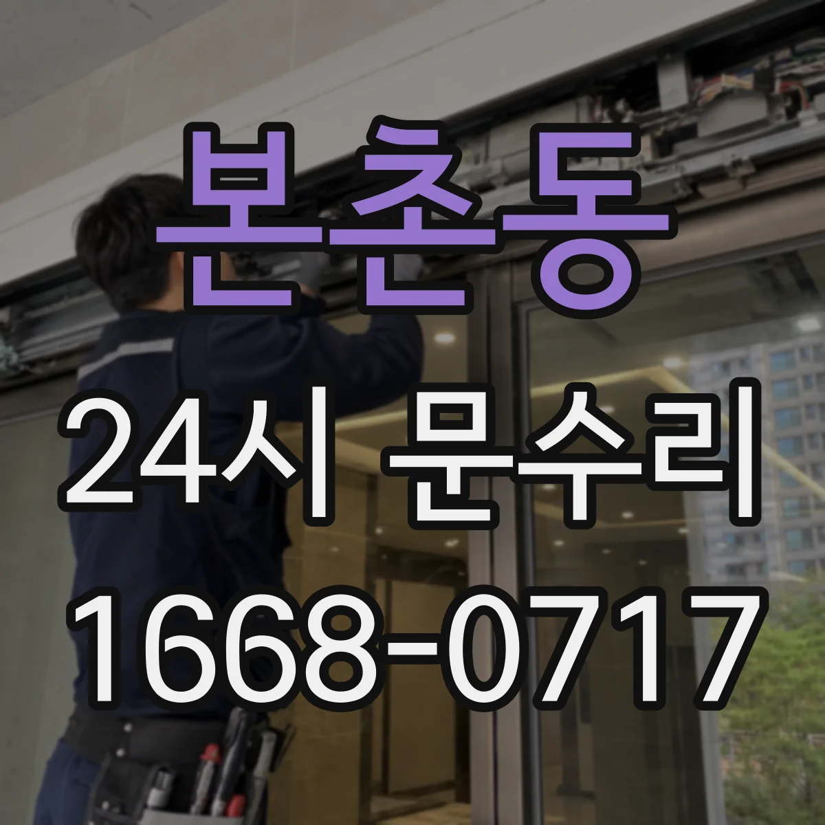 본촌동 24시 문수리