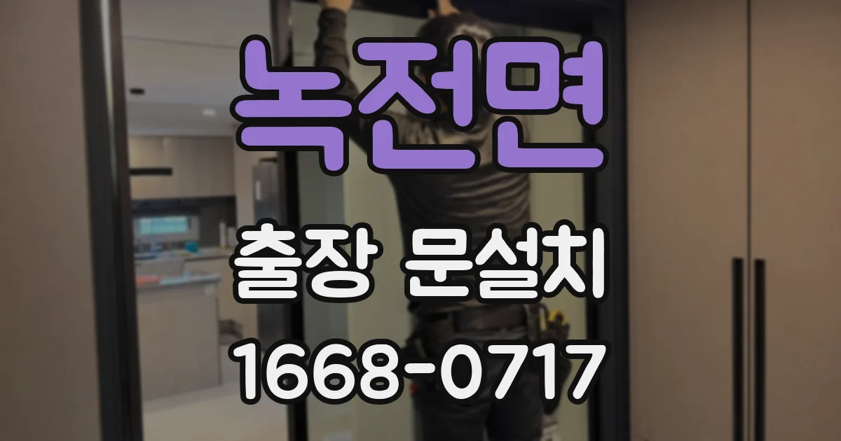 녹전면 출장 문설치