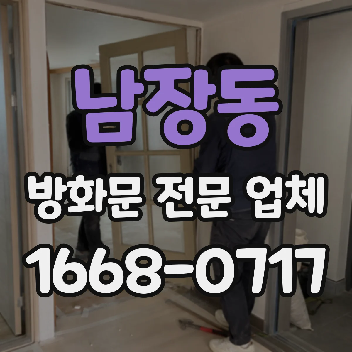 남장동 방화문 전문 업체