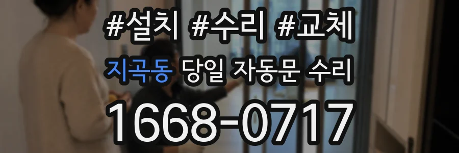 지곡동 당일 자동문 수리