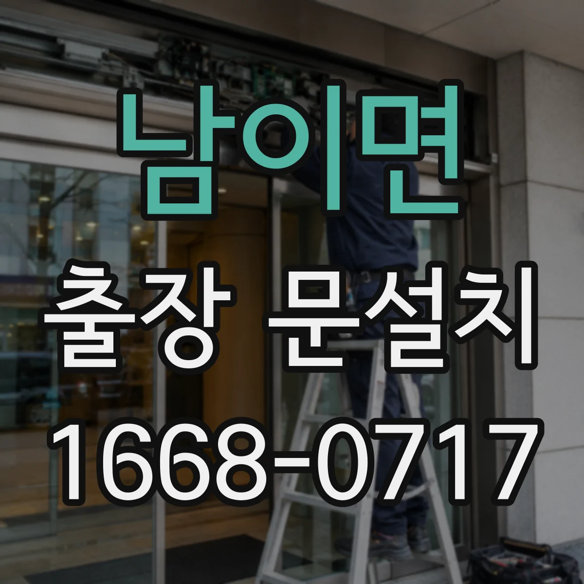 남이면 출장 문설치