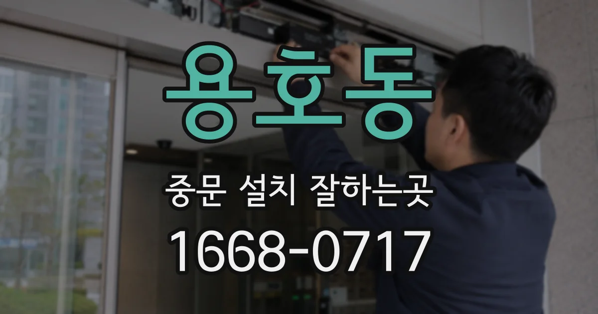용호동 중문 설치 잘하는곳