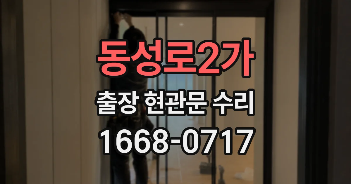 동성로2가 출장 현관문 수리