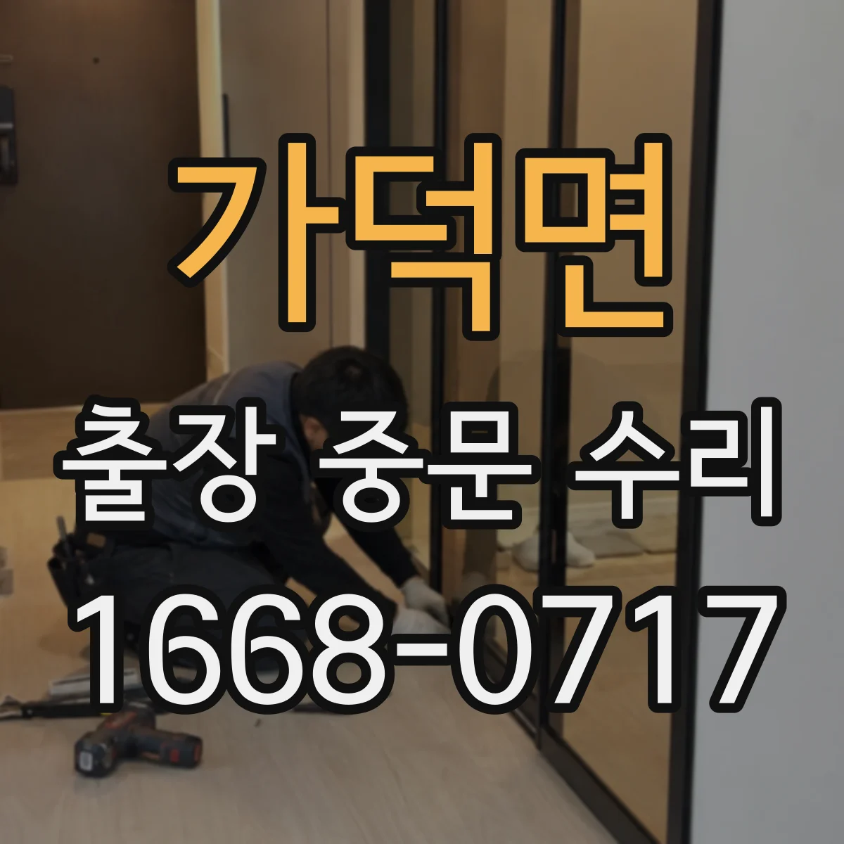 가덕면 출장 중문 수리