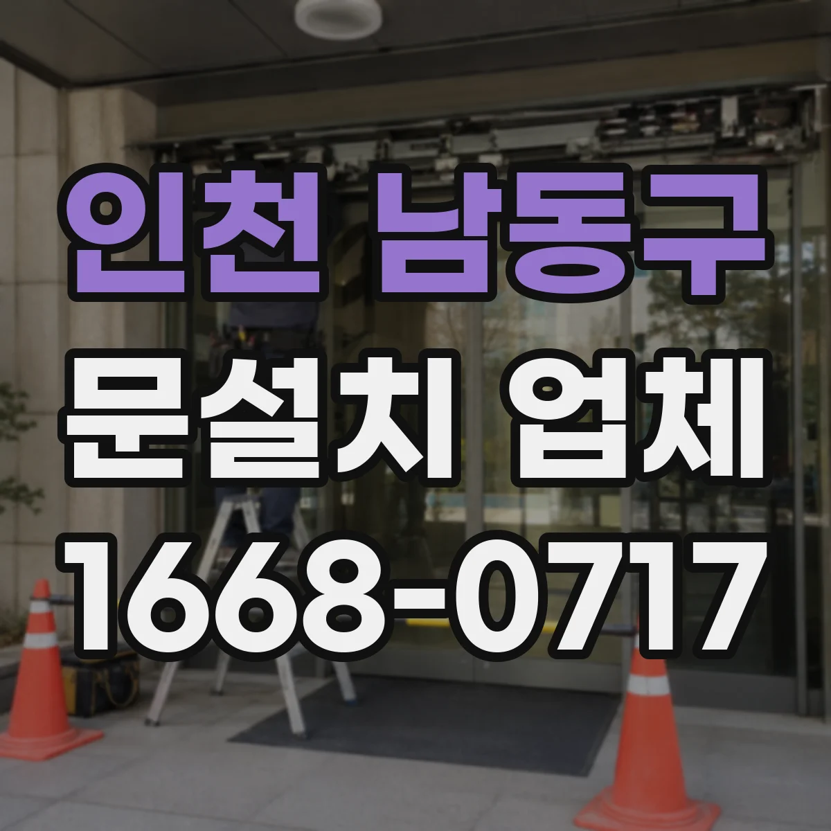 인천 남동구 문설치 업체 방화문 인증 기준과 자재 적용 절차