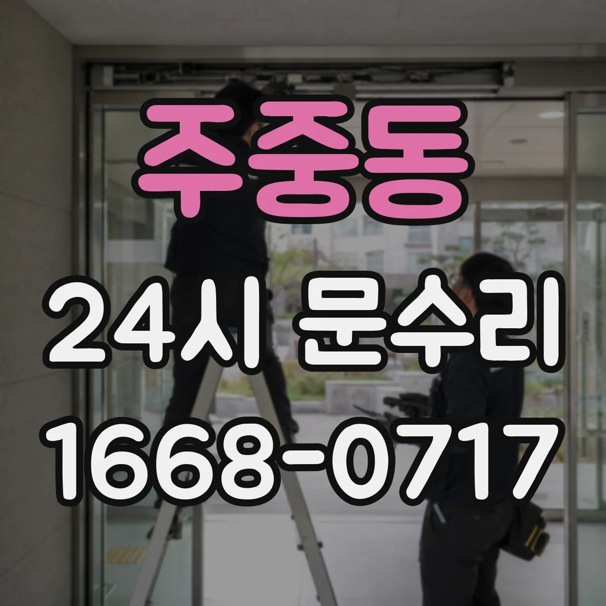주중동 24시 문수리