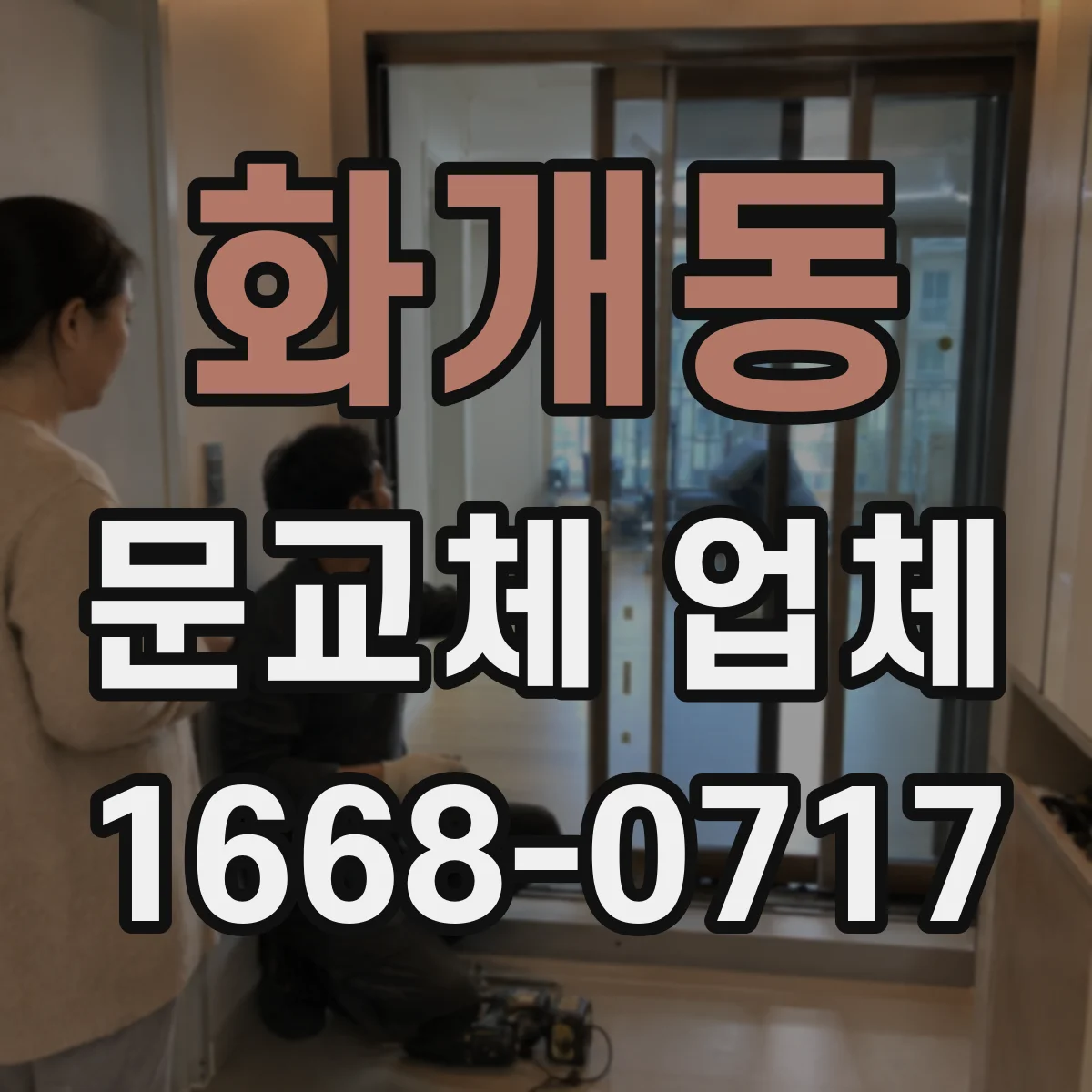 화개동 문교체 업체