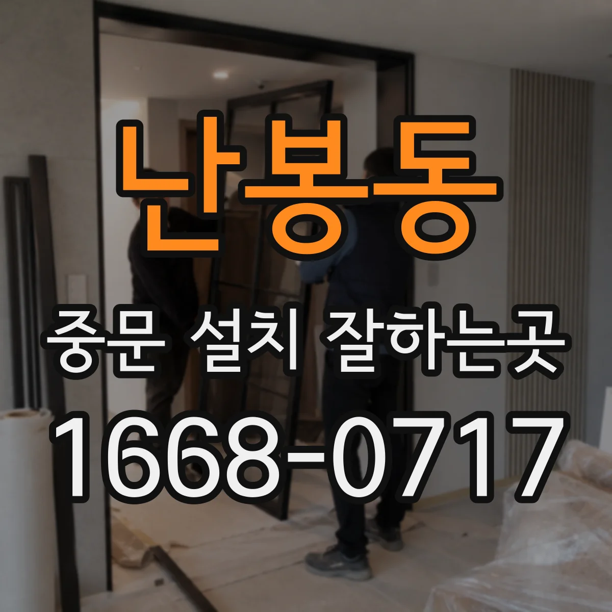 난봉동 중문 설치 잘하는곳