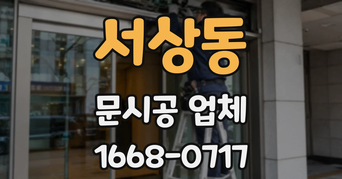 서상동 문시공 업체