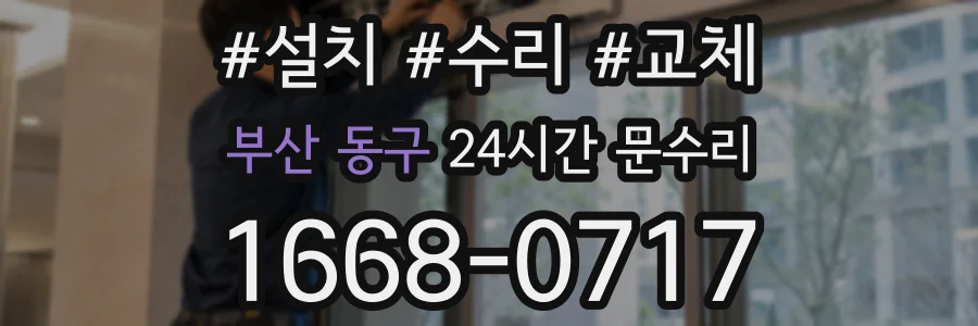 부산 동구 24시간 문수리