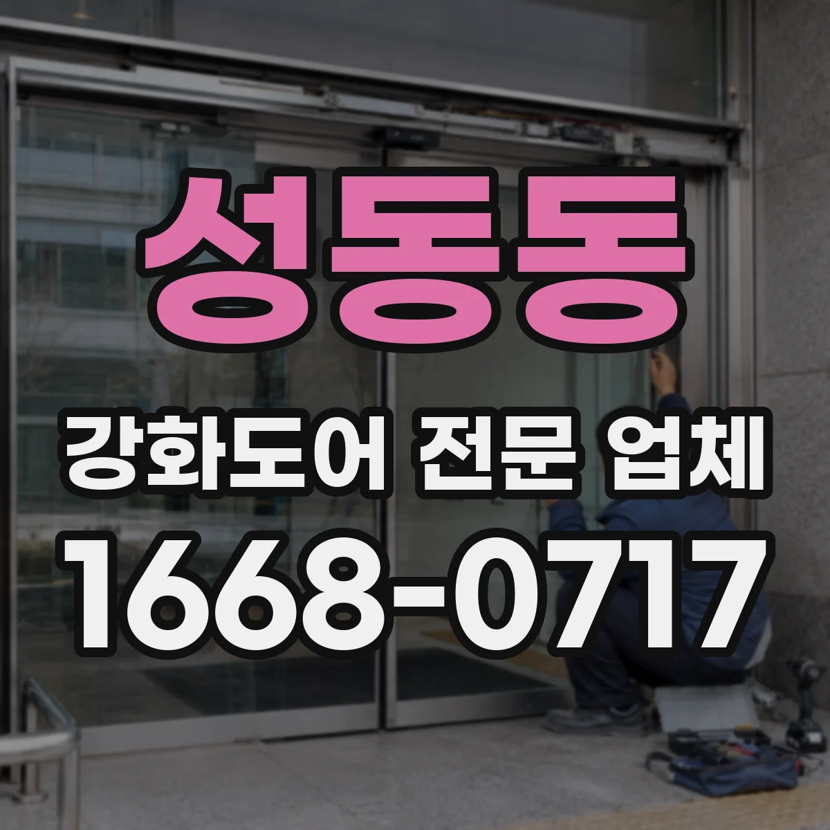 성동동 강화도어 전문 업체