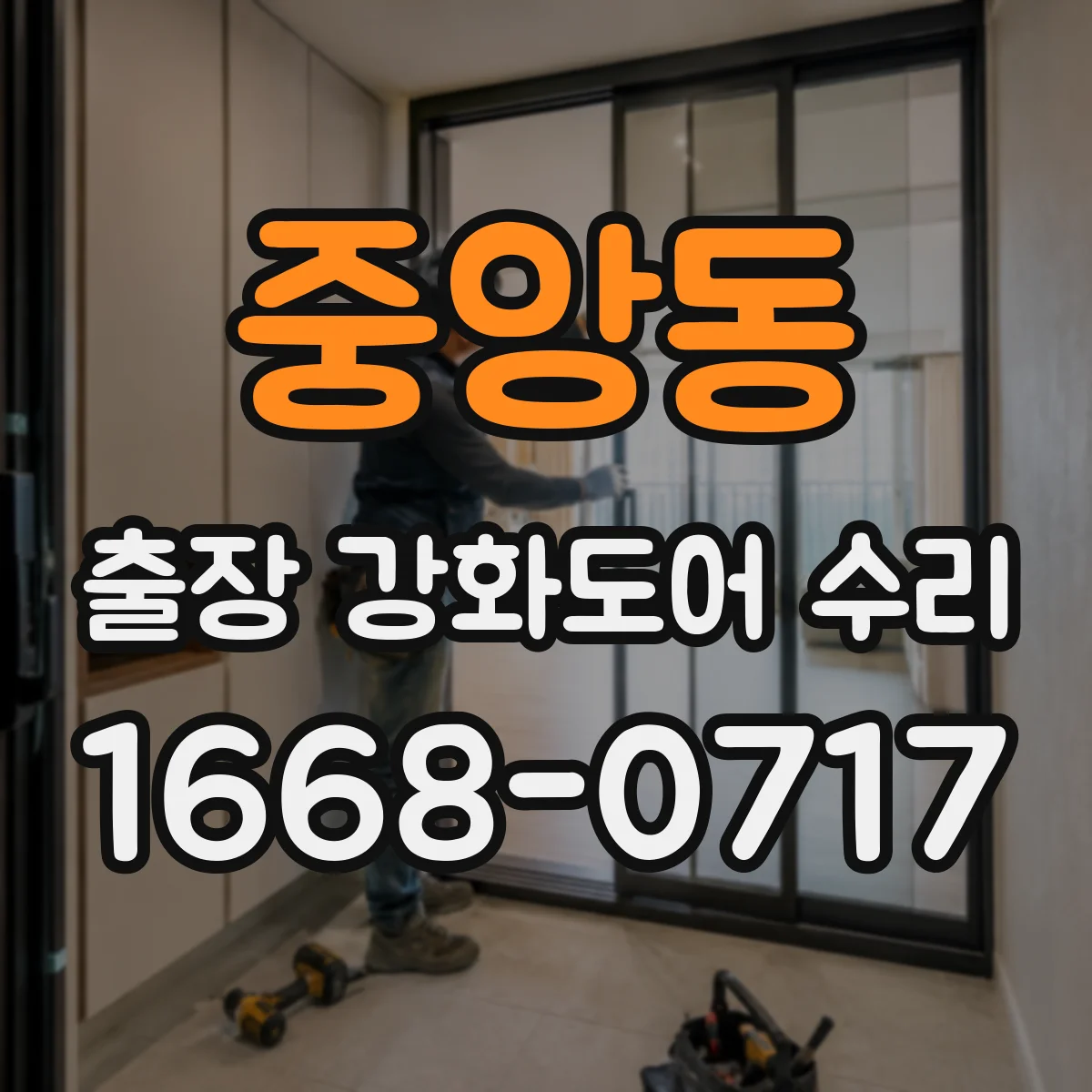 중앙동 출장 강화도어 수리