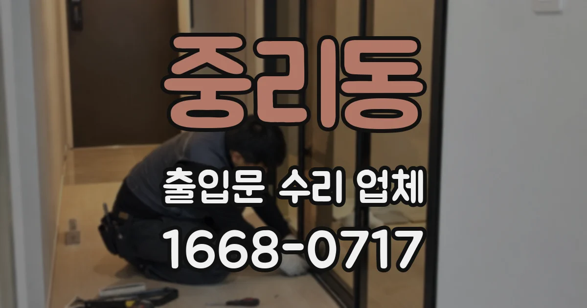 중리동 출입문 수리 업체