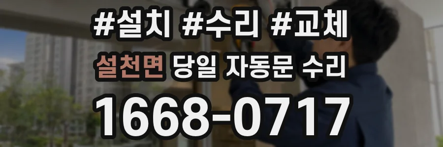 설천면 당일 자동문 수리