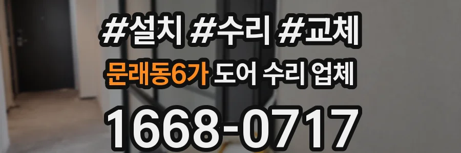 문래동6가 도어 수리 업체