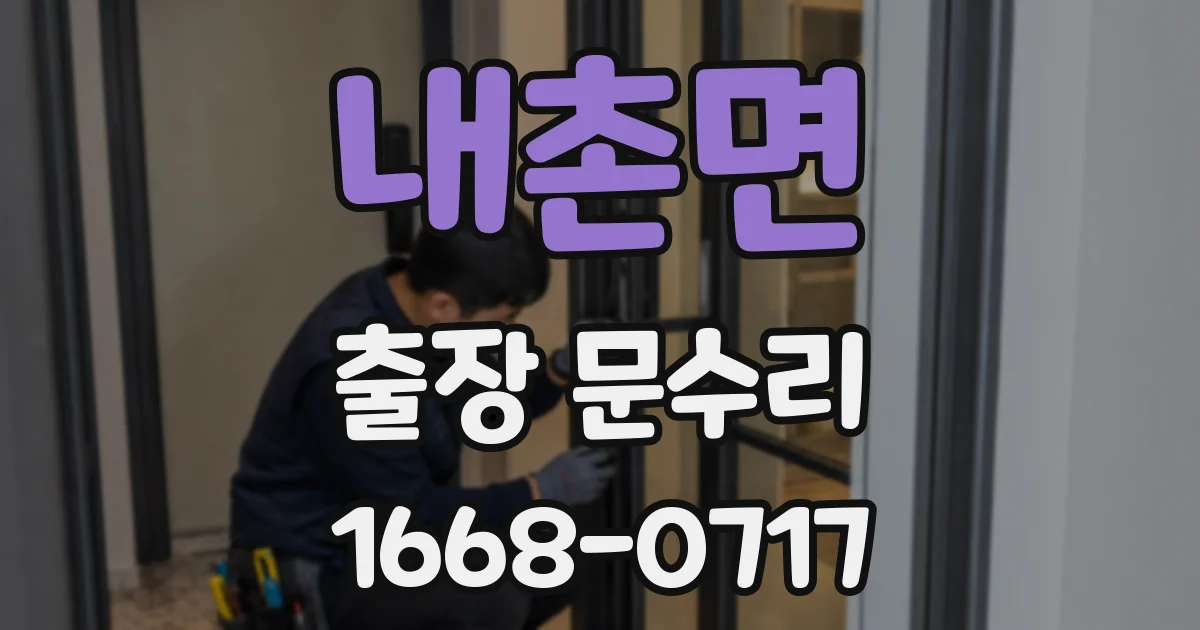 내촌면 출장 문수리