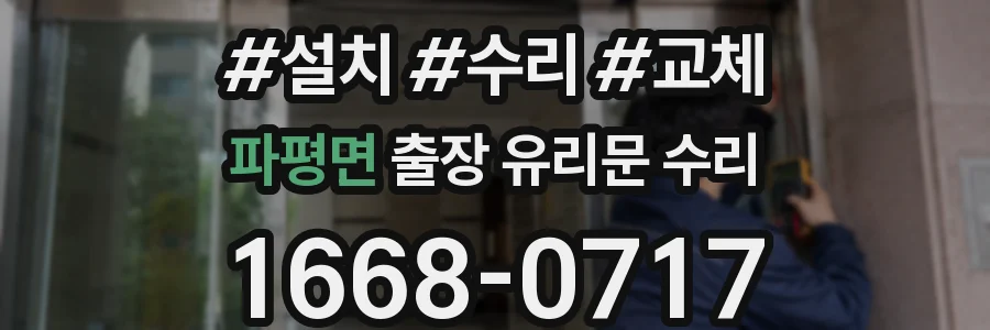 파평면 출장 유리문 수리