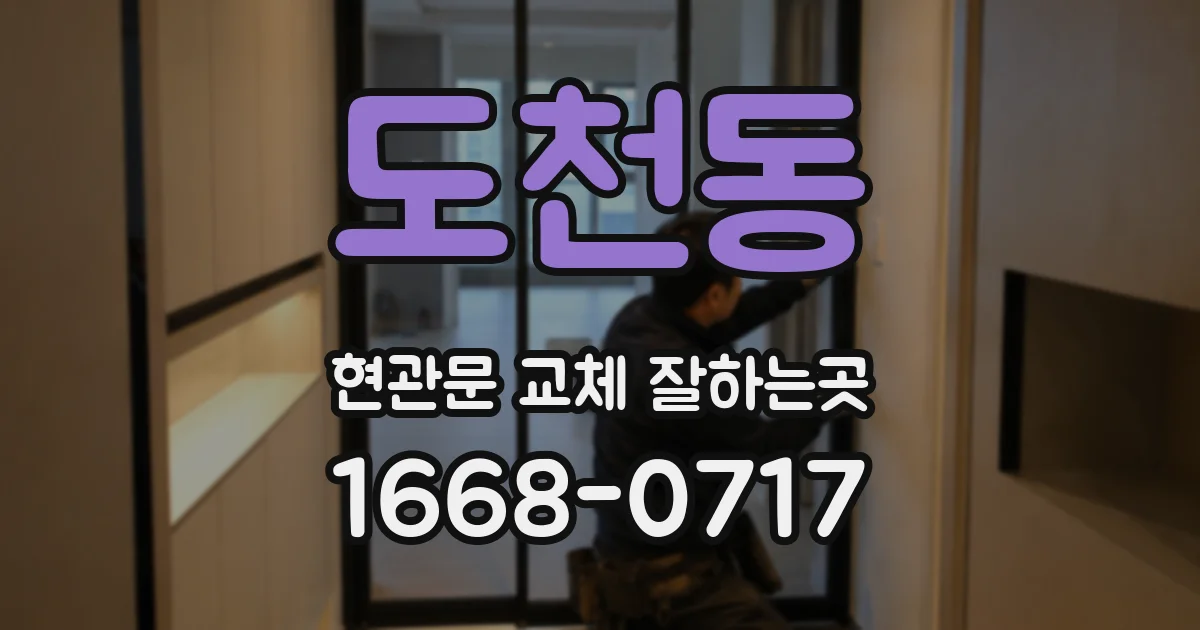 도천동 현관문 교체 잘하는곳